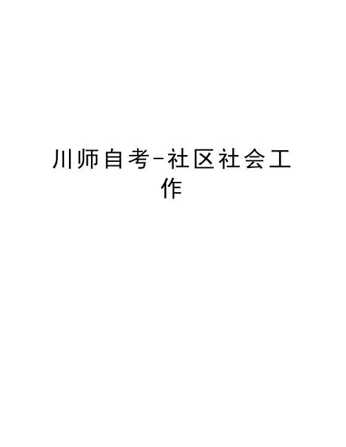 川师自考社区社会工作教学教材