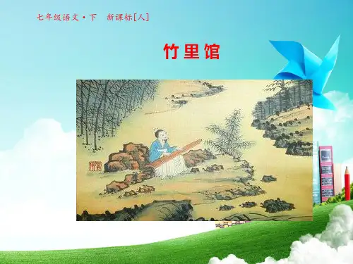 人教部编版七年级语文下册课件：第3单元课外古诗诵读《竹里馆》(共10张PPT)