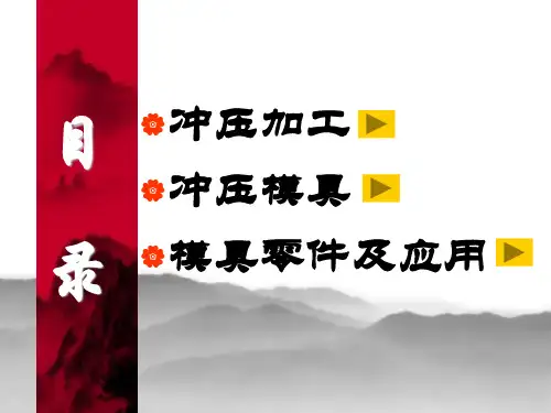 冲压模具知识