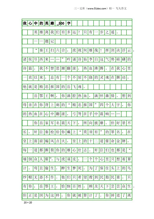 初一写人作文：我心中的英雄_500字