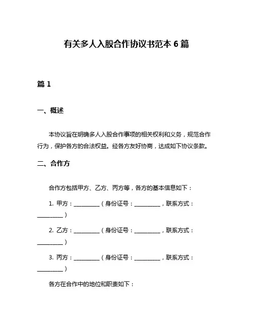 有关多人入股合作协议书范本6篇