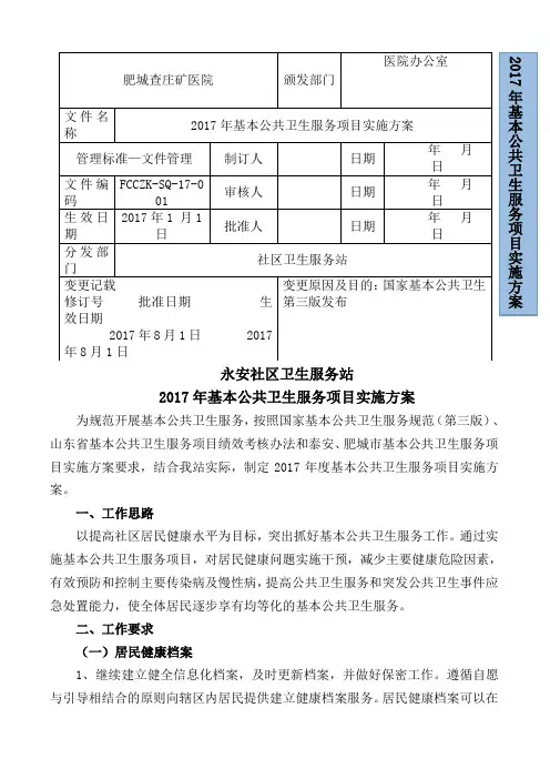 基本公共卫生服务项目实施方案