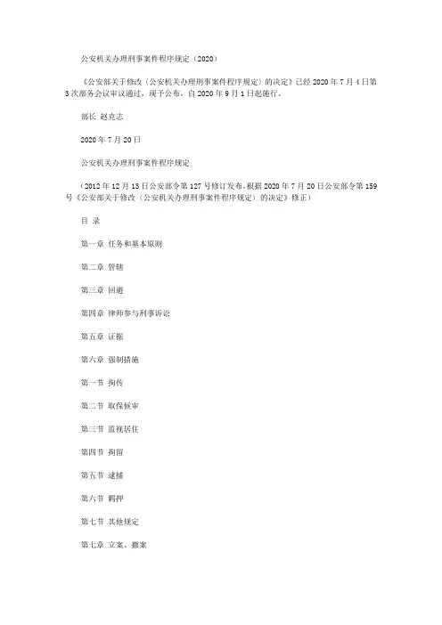 公安机关办理刑事案件程序规定(2020)