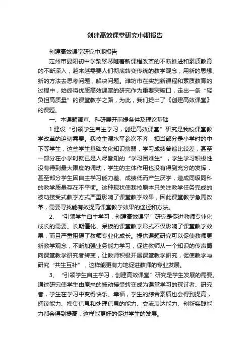 创建高效课堂研究中期报告