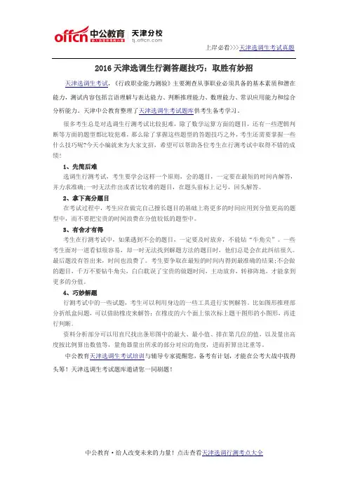 2016天津选调生行测答题技巧：取胜有妙招