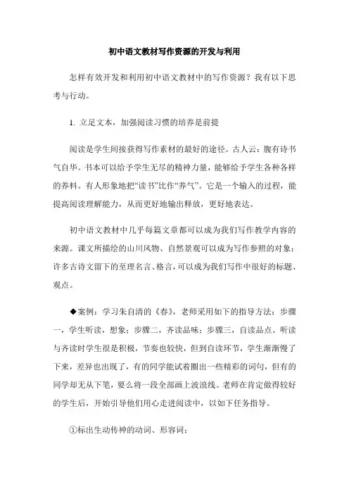 初中语文教材写作资源的开发与利用