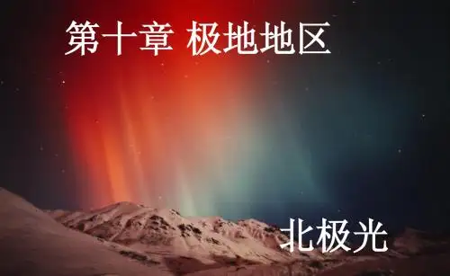 第十章 极地地区
