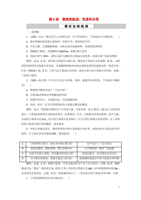 高考化学一轮复习第2章化学物质及其变化第5讲物质的组成、性质和分类课后达标检测新人教版