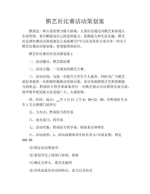 棋艺社比赛活动策划案