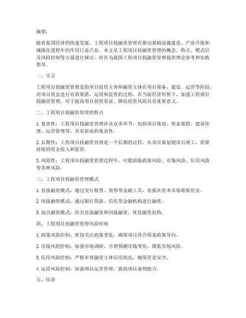 工程项目投融资管理论文