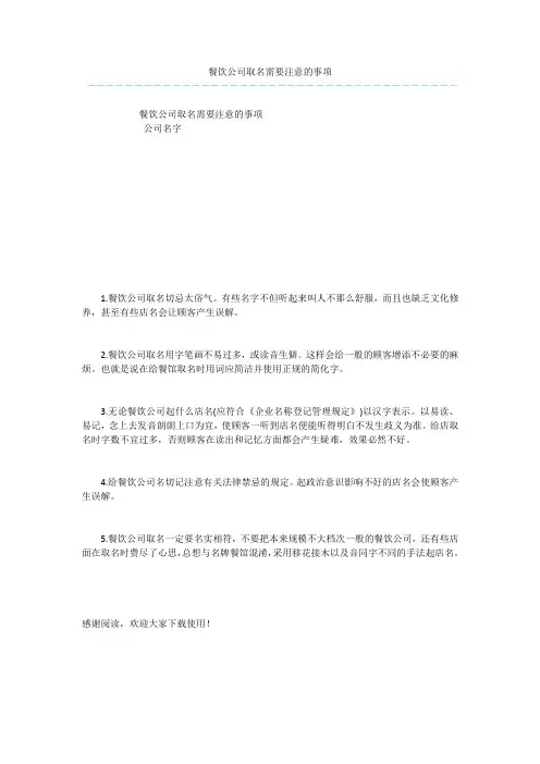 餐饮公司取名需要注意的事项