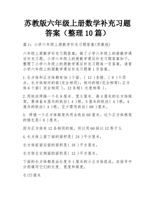苏教版六年级上册数学补充习题答案(整理10篇)