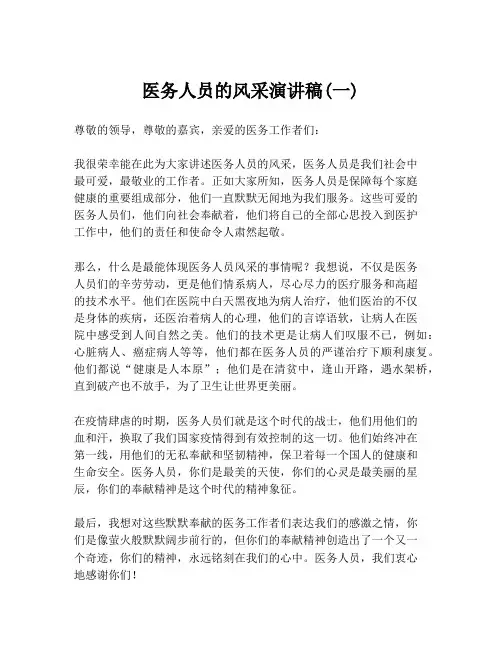 医务人员的风采演讲稿(一)