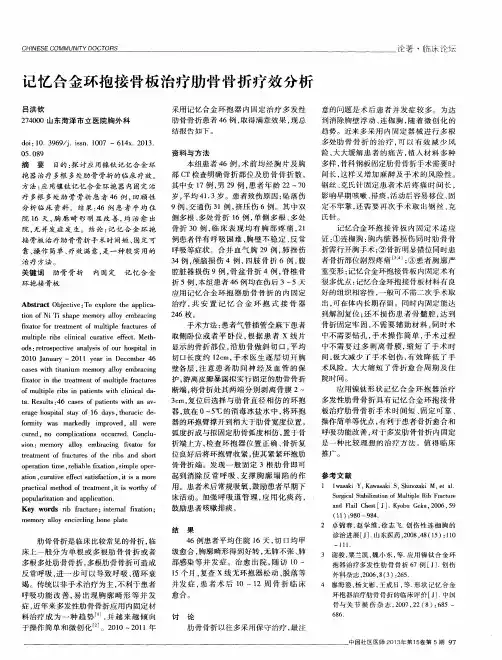 记忆合金环抱接骨板治疗肋骨骨折疗效分析