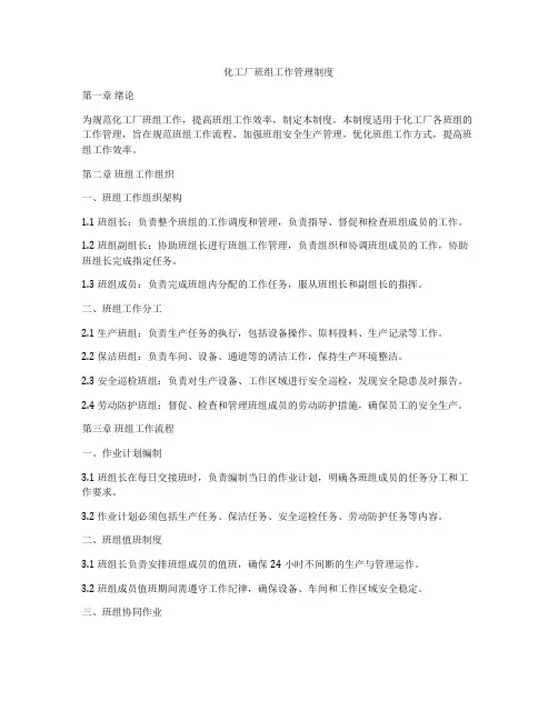 化工厂班组工作管理制度