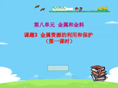 人教版初中化学九下8.3 金属资源的利用和保护 课件  优秀课件PPT