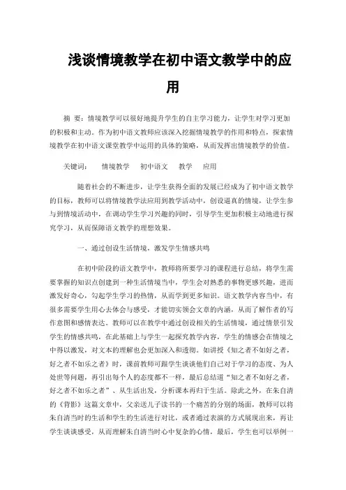 浅谈情境教学在初中语文教学中的应用