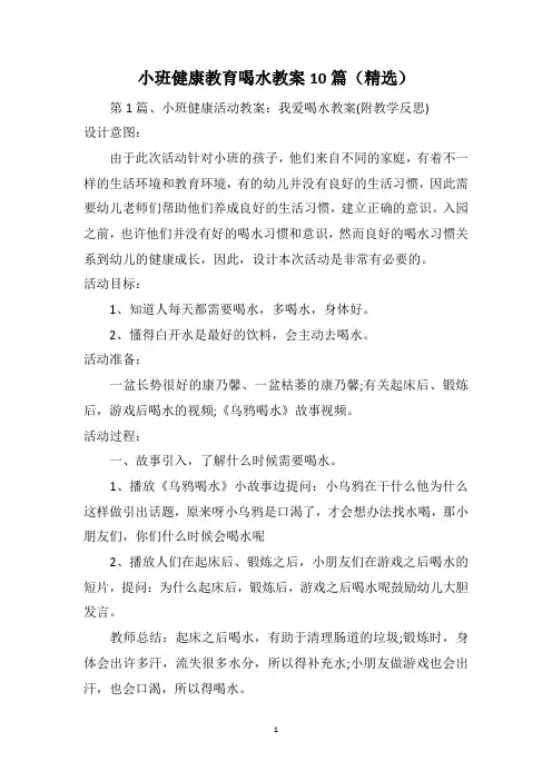 小班健康教育喝水教案10篇(精选)