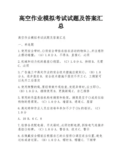 高空作业模拟考试试题及答案汇总