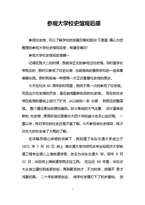 参观大学校史馆观后感