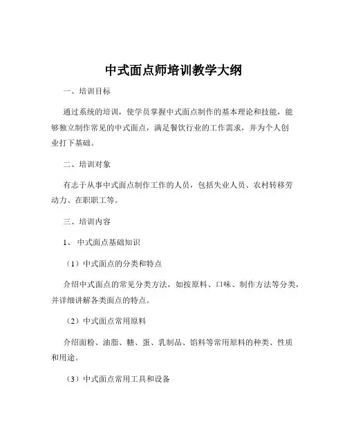 中式面点师培训教学大纲