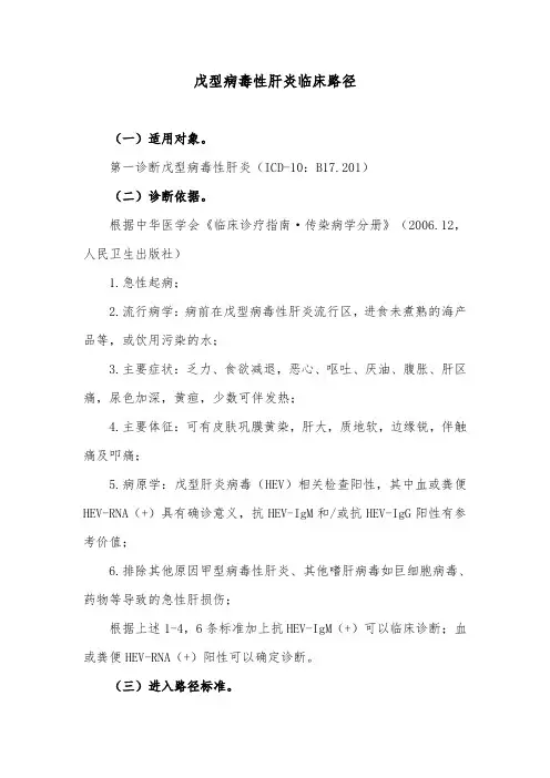 戊型病毒性肝炎临床路径