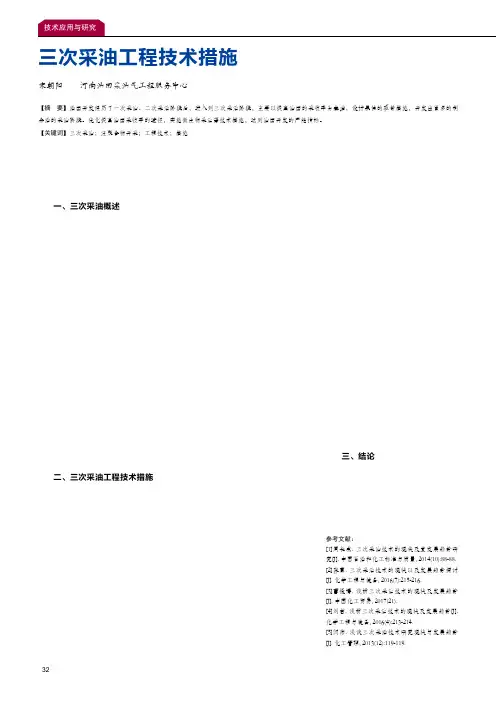 三次采油工程技术措施