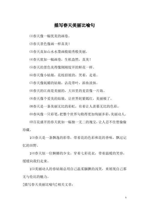 描写春天美丽比喻句