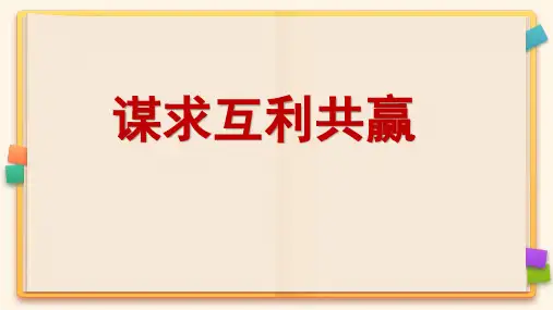 人教部编版道德与法治九年级下册《谋求互利共赢》课件