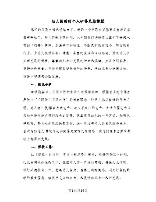 2024年幼儿园教师个人研修总结模板(7篇)