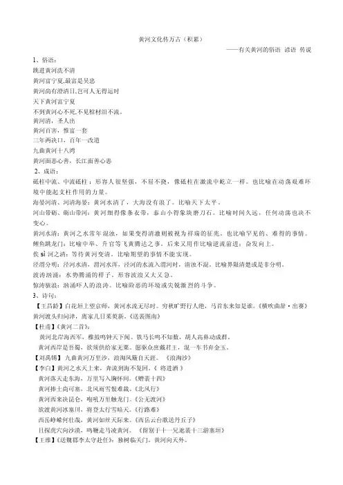 关于黄河的成语,故事,俗语,传说.doc