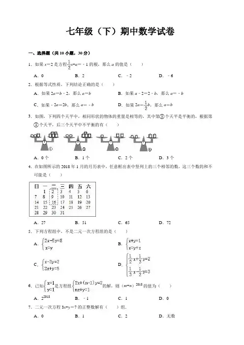 七年级下册期中数学试卷(有答案) (4)