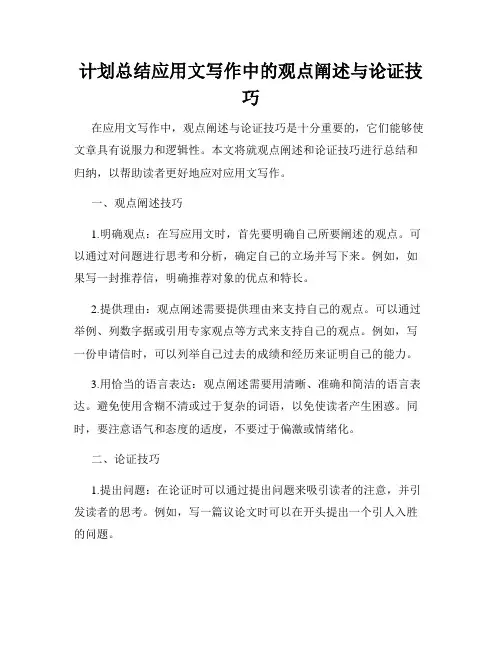 计划总结应用文写作中的观点阐述与论证技巧