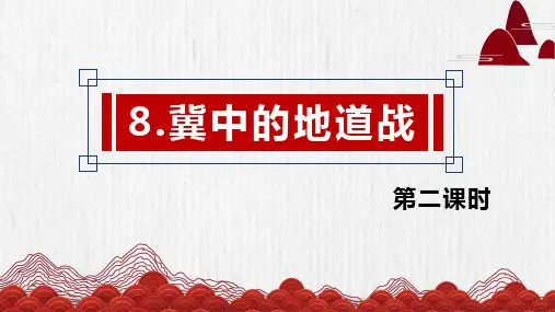 最新人教部编版小学五年级上册语文《冀中的地道战》第2课时名师课件
