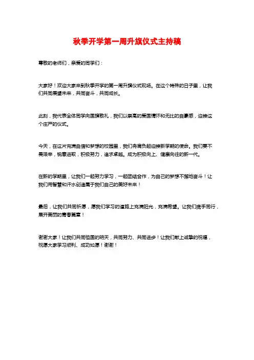 秋季开学第一周升旗仪式主持稿