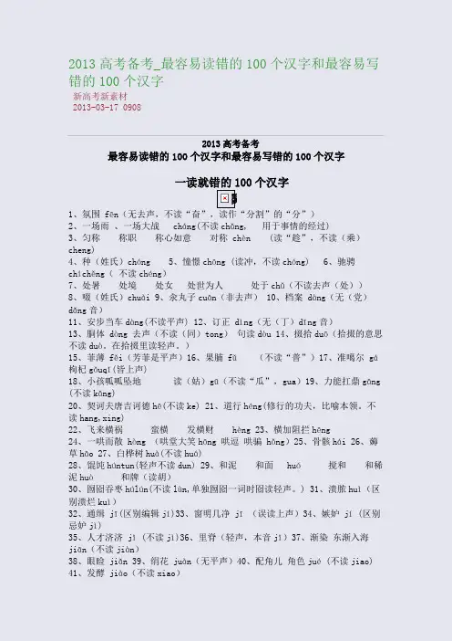 2013高考备考_最容易读错的100个汉字和最容易写错的100个汉字