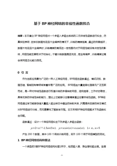 基于BP神经网络的非线性函数拟合