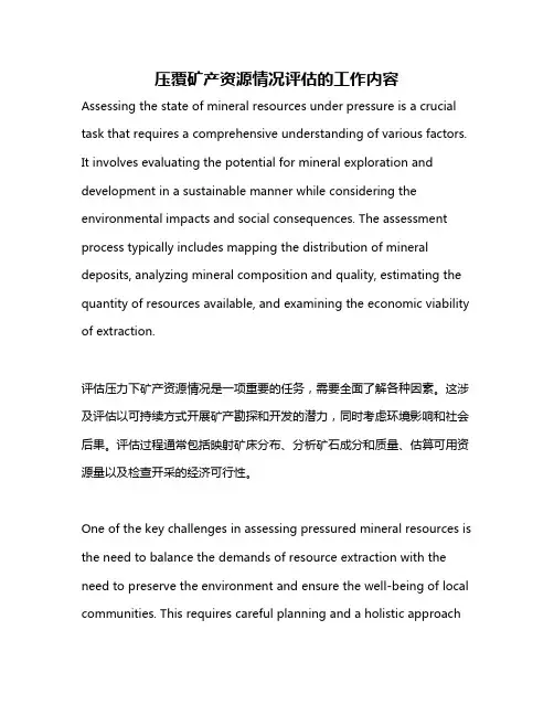 压覆矿产资源情况评估的工作内容