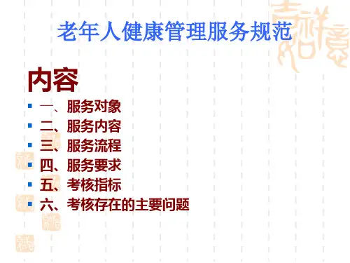 老人健康服务管理规范