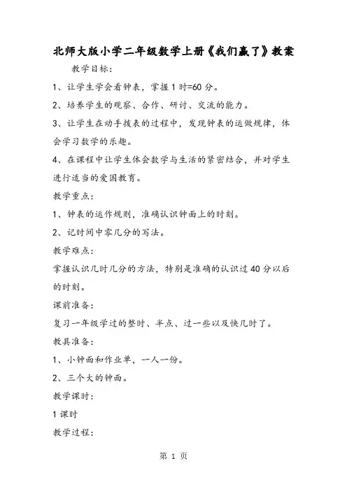 北师大版小学二年级数学上册《我们赢了》教案-教学文档