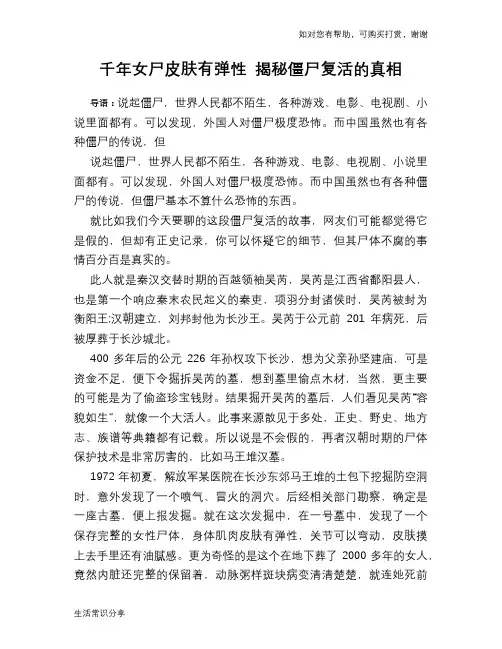历史趣谈千年女尸皮肤有弹性 揭秘僵尸复活的真相