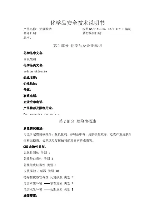 亚氯酸钠化学品安全技术说明书