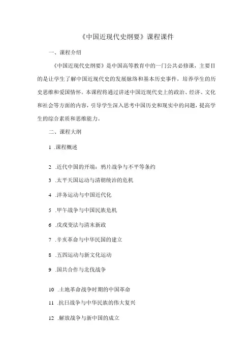 《中国近现代史纲要》课程课件