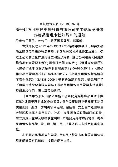 中铁股份安质【2013】37号关于印发《中国中铁股份有限公司施工现场民用爆炸物品管理卡控红线》的通知
