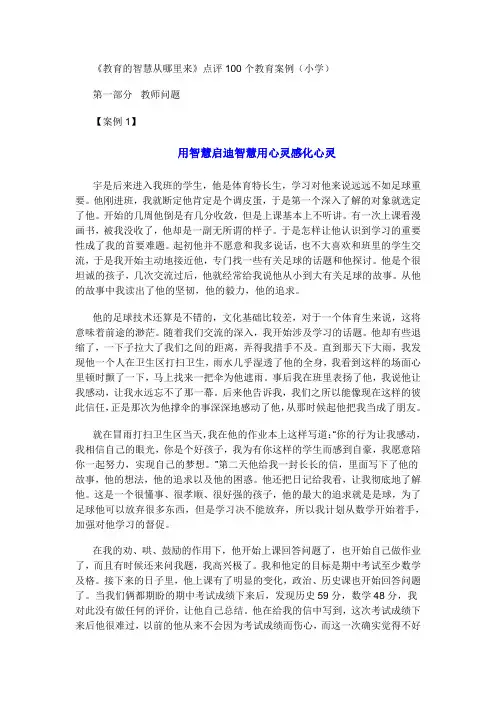 《教育的智慧从哪里来》点评100个教育案例(小学)