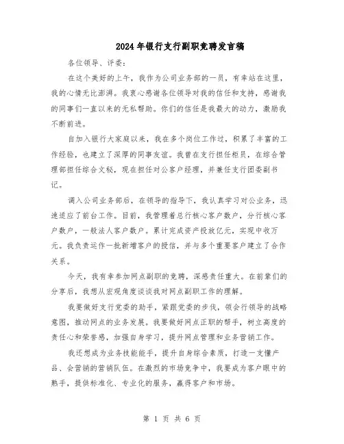 2024年银行支行副职竞聘发言稿（4篇）