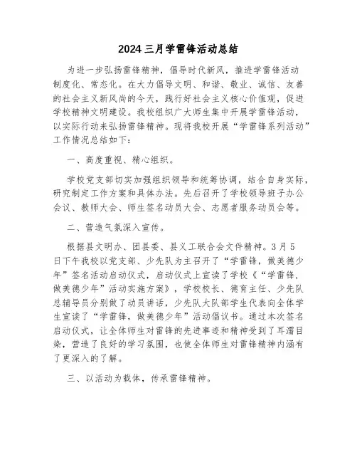 2024三月学雷锋活动总结