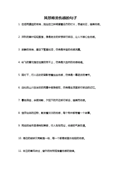 风景唯美伤感的句子