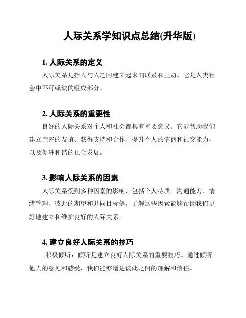 人际关系学知识点总结(升华版)