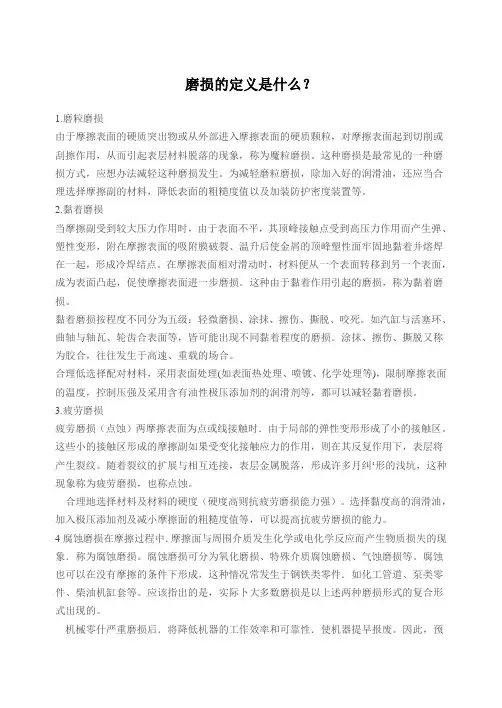 磨损的定义是什么(精)